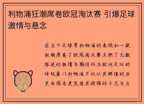 利物浦狂潮席卷欧冠淘汰赛 引爆足球激情与悬念