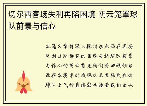 切尔西客场失利再陷困境 阴云笼罩球队前景与信心