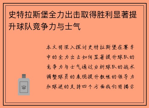 史特拉斯堡全力出击取得胜利显著提升球队竞争力与士气