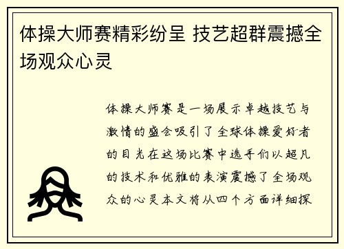 体操大师赛精彩纷呈 技艺超群震撼全场观众心灵