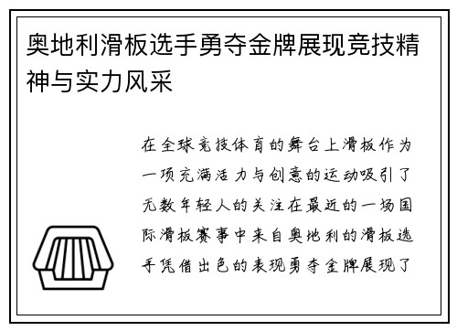 奥地利滑板选手勇夺金牌展现竞技精神与实力风采