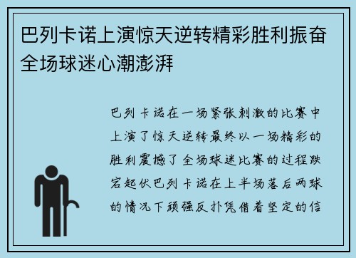 巴列卡诺上演惊天逆转精彩胜利振奋全场球迷心潮澎湃