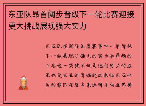 东亚队昂首阔步晋级下一轮比赛迎接更大挑战展现强大实力