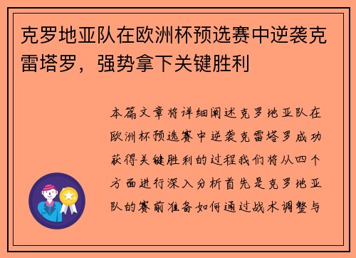 克罗地亚队在欧洲杯预选赛中逆袭克雷塔罗，强势拿下关键胜利