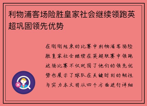 利物浦客场险胜皇家社会继续领跑英超巩固领先优势
