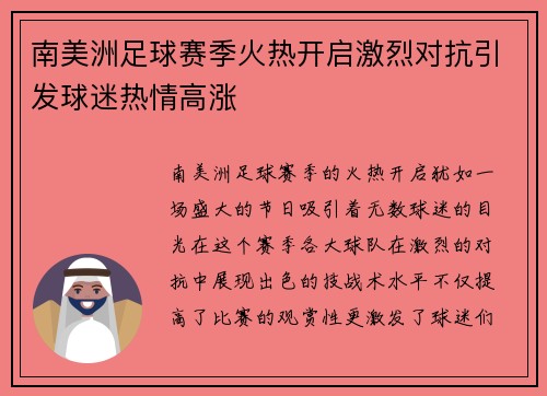 南美洲足球赛季火热开启激烈对抗引发球迷热情高涨