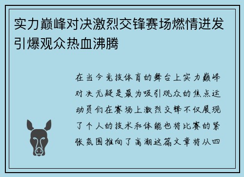 实力巅峰对决激烈交锋赛场燃情迸发引爆观众热血沸腾