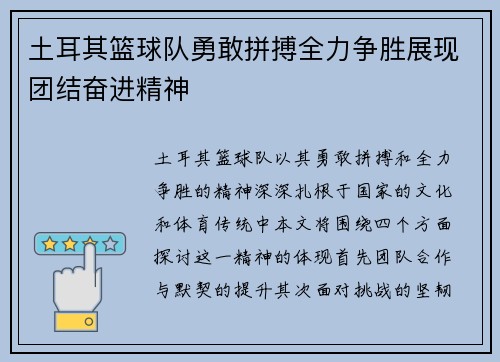 土耳其篮球队勇敢拼搏全力争胜展现团结奋进精神