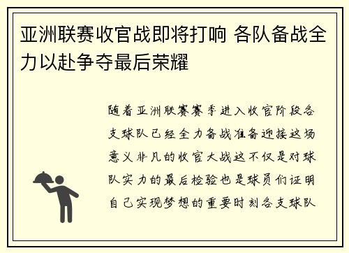 亚洲联赛收官战即将打响 各队备战全力以赴争夺最后荣耀