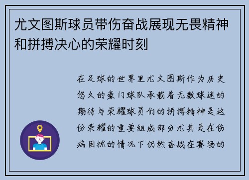 尤文图斯球员带伤奋战展现无畏精神和拼搏决心的荣耀时刻