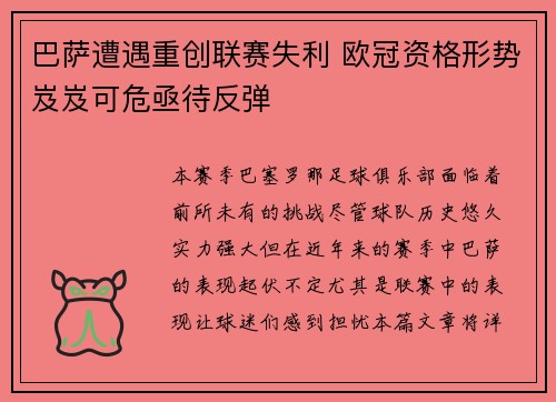 巴萨遭遇重创联赛失利 欧冠资格形势岌岌可危亟待反弹