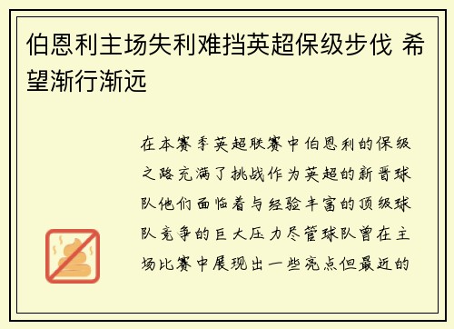 伯恩利主场失利难挡英超保级步伐 希望渐行渐远