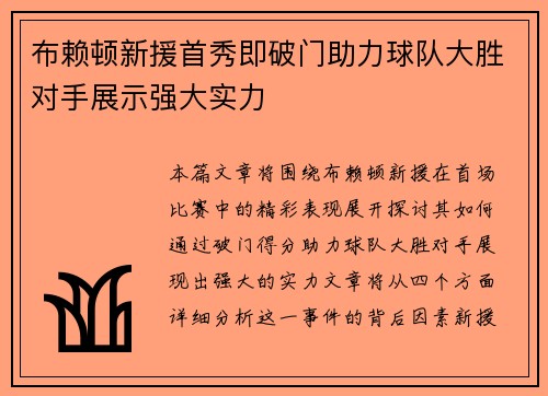 布赖顿新援首秀即破门助力球队大胜对手展示强大实力