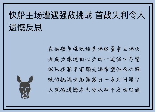 快船主场遭遇强敌挑战 首战失利令人遗憾反思