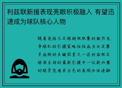 利兹联新援表现亮眼积极融入 有望迅速成为球队核心人物