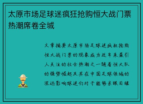 太原市场足球迷疯狂抢购恒大战门票热潮席卷全城