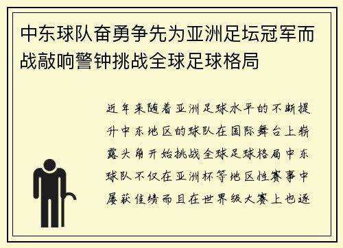 中东球队奋勇争先为亚洲足坛冠军而战敲响警钟挑战全球足球格局