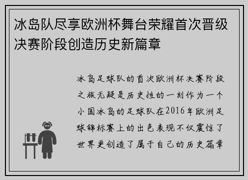 冰岛队尽享欧洲杯舞台荣耀首次晋级决赛阶段创造历史新篇章