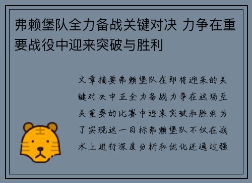 弗赖堡队全力备战关键对决 力争在重要战役中迎来突破与胜利