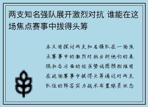 两支知名强队展开激烈对抗 谁能在这场焦点赛事中拔得头筹