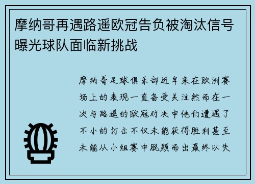摩纳哥再遇路遥欧冠告负被淘汰信号曝光球队面临新挑战