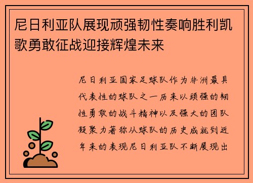 尼日利亚队展现顽强韧性奏响胜利凯歌勇敢征战迎接辉煌未来