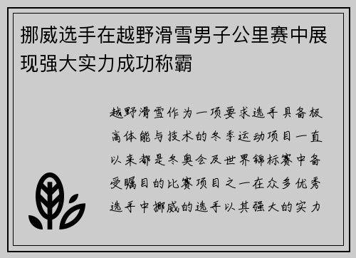 挪威选手在越野滑雪男子公里赛中展现强大实力成功称霸