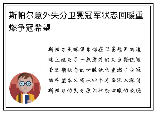 斯帕尔意外失分卫冕冠军状态回暖重燃争冠希望