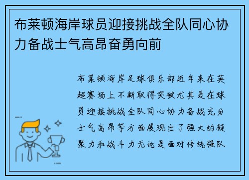 布莱顿海岸球员迎接挑战全队同心协力备战士气高昂奋勇向前