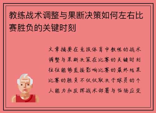 教练战术调整与果断决策如何左右比赛胜负的关键时刻