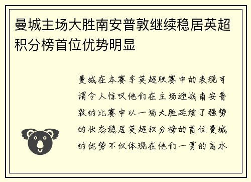 曼城主场大胜南安普敦继续稳居英超积分榜首位优势明显