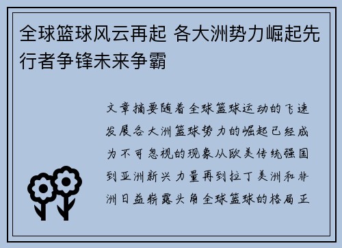 全球篮球风云再起 各大洲势力崛起先行者争锋未来争霸