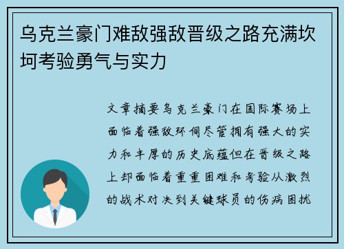 乌克兰豪门难敌强敌晋级之路充满坎坷考验勇气与实力