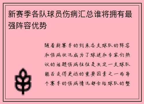 新赛季各队球员伤病汇总谁将拥有最强阵容优势