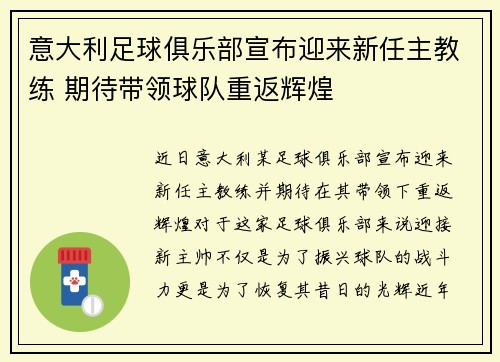 意大利足球俱乐部宣布迎来新任主教练 期待带领球队重返辉煌