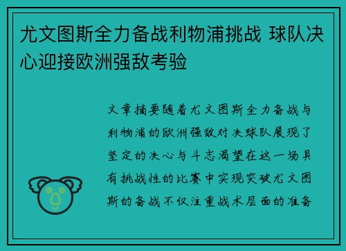 尤文图斯全力备战利物浦挑战 球队决心迎接欧洲强敌考验