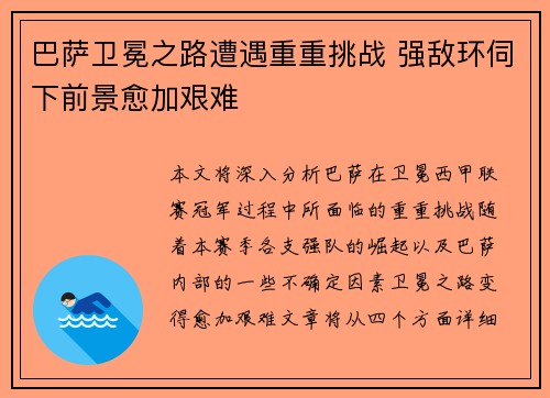 巴萨卫冕之路遭遇重重挑战 强敌环伺下前景愈加艰难