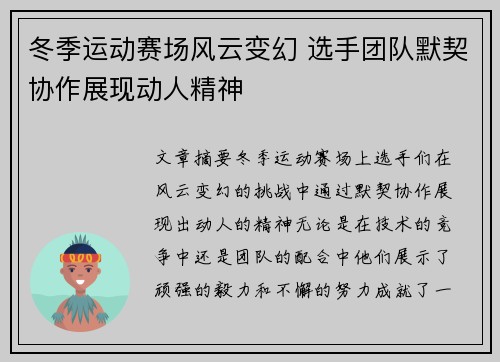 冬季运动赛场风云变幻 选手团队默契协作展现动人精神