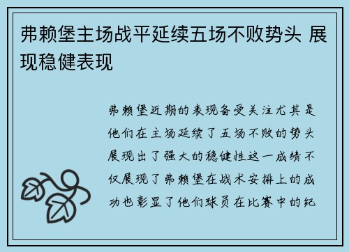 弗赖堡主场战平延续五场不败势头 展现稳健表现