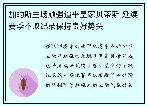 加的斯主场顽强逼平皇家贝蒂斯 延续赛季不败纪录保持良好势头