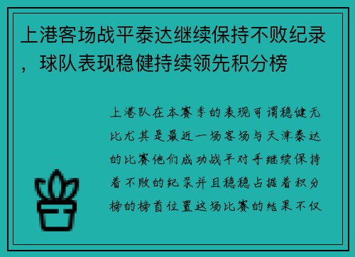 上港客场战平泰达继续保持不败纪录，球队表现稳健持续领先积分榜