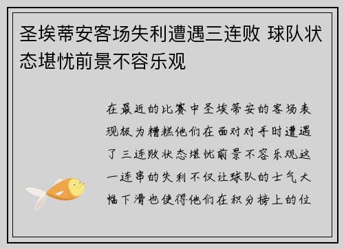 圣埃蒂安客场失利遭遇三连败 球队状态堪忧前景不容乐观