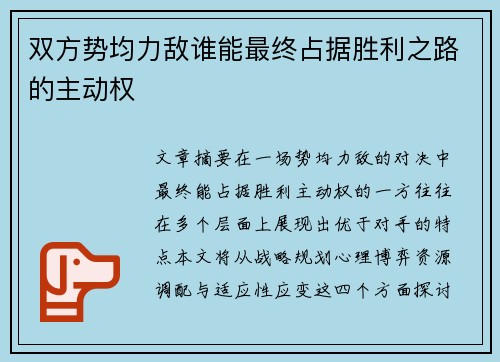 双方势均力敌谁能最终占据胜利之路的主动权