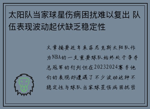 太阳队当家球星伤病困扰难以复出 队伍表现波动起伏缺乏稳定性