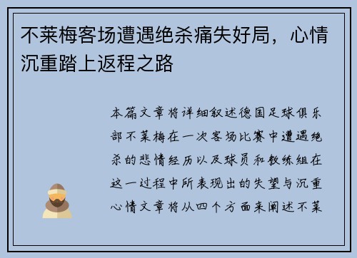 不莱梅客场遭遇绝杀痛失好局，心情沉重踏上返程之路