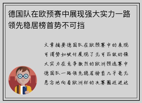德国队在欧预赛中展现强大实力一路领先稳居榜首势不可挡