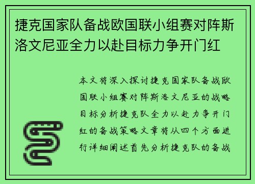 捷克国家队备战欧国联小组赛对阵斯洛文尼亚全力以赴目标力争开门红