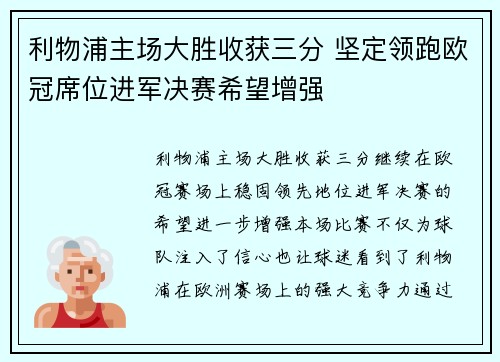 利物浦主场大胜收获三分 坚定领跑欧冠席位进军决赛希望增强