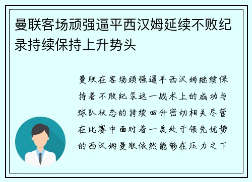 曼联客场顽强逼平西汉姆延续不败纪录持续保持上升势头