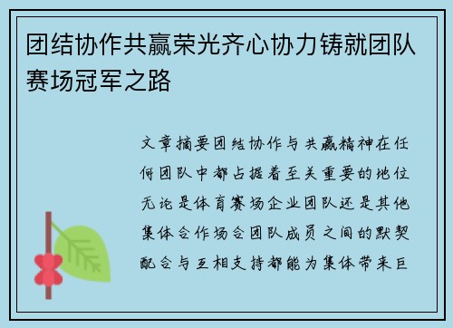 团结协作共赢荣光齐心协力铸就团队赛场冠军之路